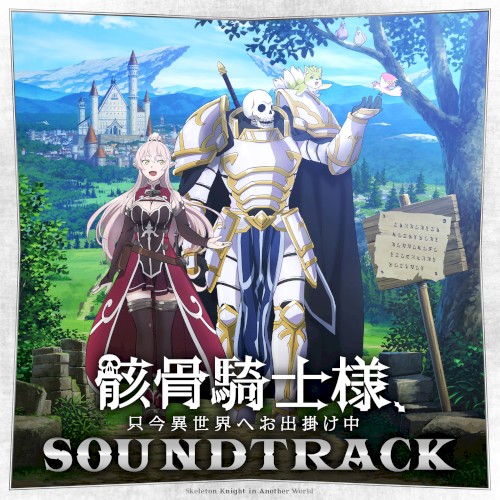 骸骨騎士様、只今異世界へお出掛け中 Sound Tracks