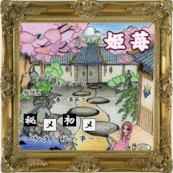秘メ初メ～初夜の秘め事～