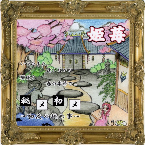 秘メ初メ～初夜の秘め事～