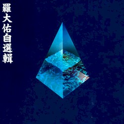 罗大佑自选辑