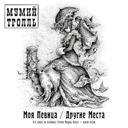 Моя певица