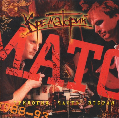 Трилогия, часть вторая: 1988-93