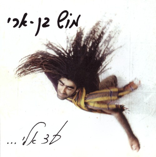 עד אלי