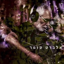 אלברט סופר (מהדורת העשור)
