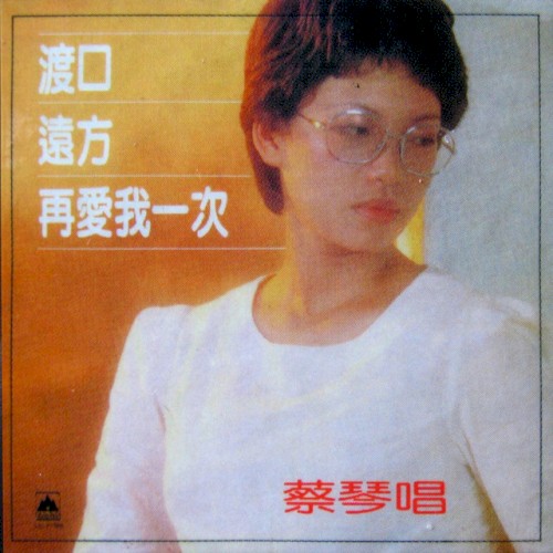 再爱我一次