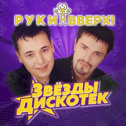 Звезды дискотек