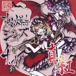 東方爆音ジャズ４.１ 真紅