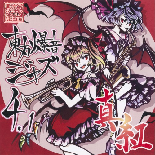 東方爆音ジャズ４.１ 真紅
