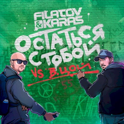 Остаться Стобой (Vox_Mix)