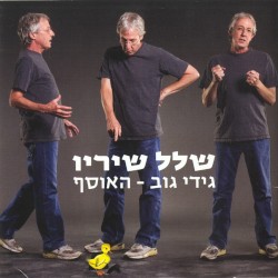 שלל שיריו