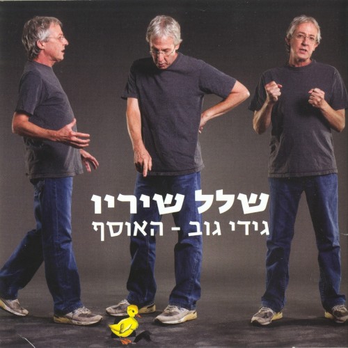 שלל שיריו