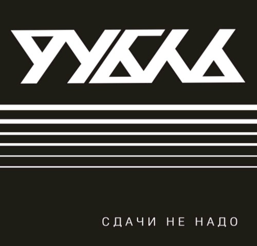 Сдачи не надо (Бонус Треки)