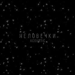 Человечки [Acoustic]