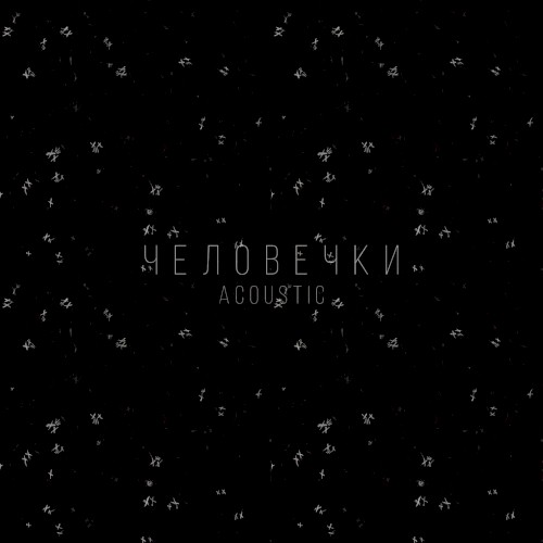 Человечки [Acoustic]