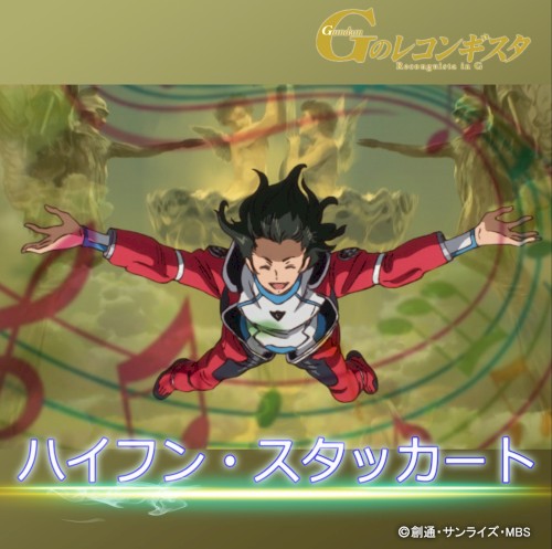 ハイフン・スタッカート(アニメ「ガンダムGのレコンギスタ」第3話挿入歌)