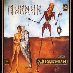 Полная история "Пикника", часть V: Харакири