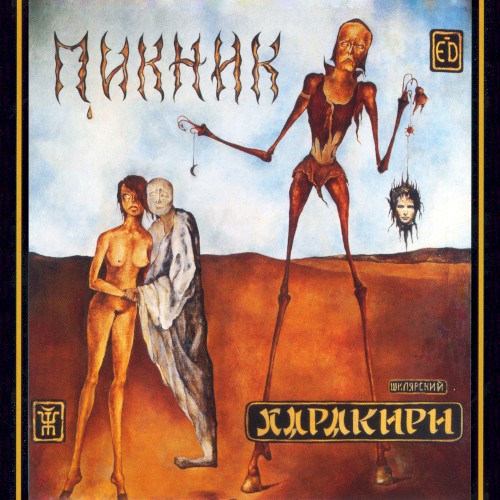 Полная история "Пикника", часть V: Харакири