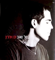 Tal Segev - Jom Aharon / The Last Day