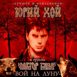 Вой на Луну - Лучшее и неизданное (Deluxe Version)