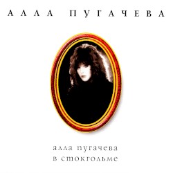 Коллекция. Алла Пугачева в Стокгольме