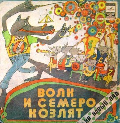 Волк И Семеро Козлят На Новый Лад