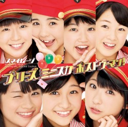 プリーズ ミニスカ ポストウーマン! / こんにちは こんばんは