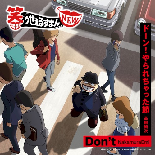 Don’t/ドーン! やられちゃった節