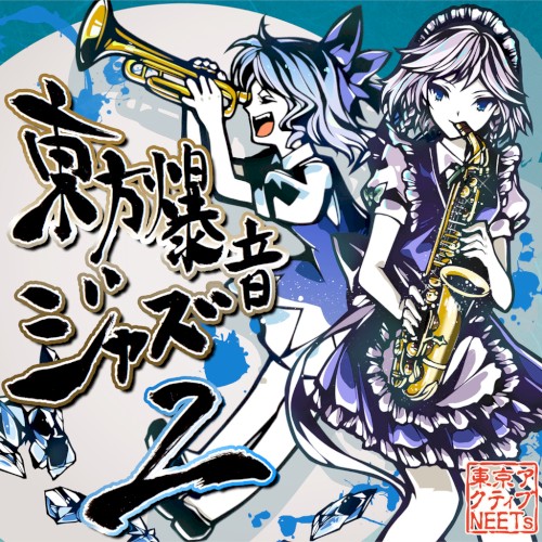 東方爆音ジャズ２Rebuild