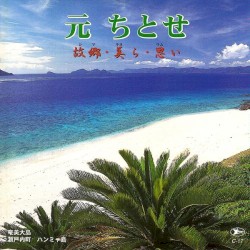 故郷(シマ)・美(キヨ)ら・思(ウム)い
