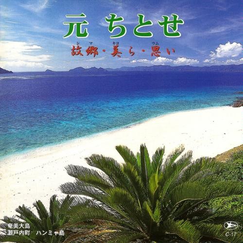 故郷(シマ)・美(キヨ)ら・思(ウム)い