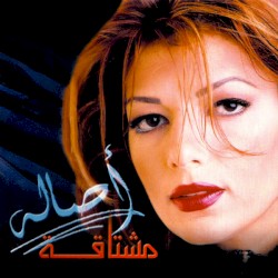 مشتاقة