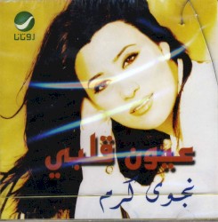 عيون قلبي