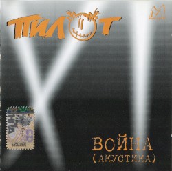 Война (акустика)