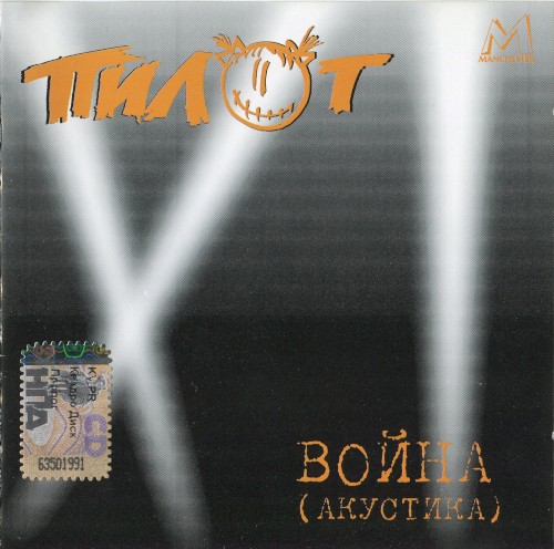 Война (акустика)