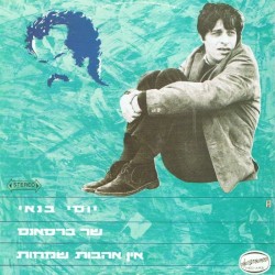 יוסי בנאי שר ברסנס - אין אהבות שמחות