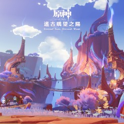 原神 - 遙古喁望之陽