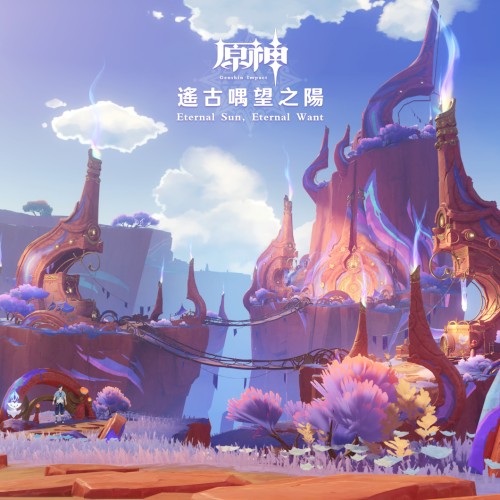 原神 - 遙古喁望之陽