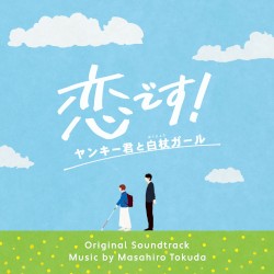 恋です! ～ヤンキー君と白杖ガール～ オリジナル・サウンドトラック