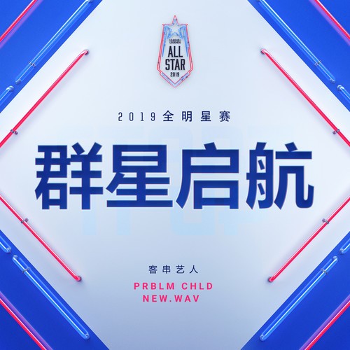 群星启航 – 2019英雄联盟全明星赛