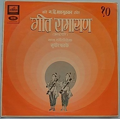 गीत रामायण - १०