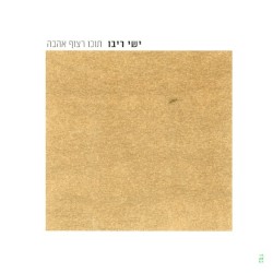תוכו רצוף אהבה - הוצאה מיוחדת