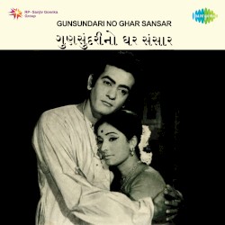ગુણસુંદરીનો ઘર સંસાર