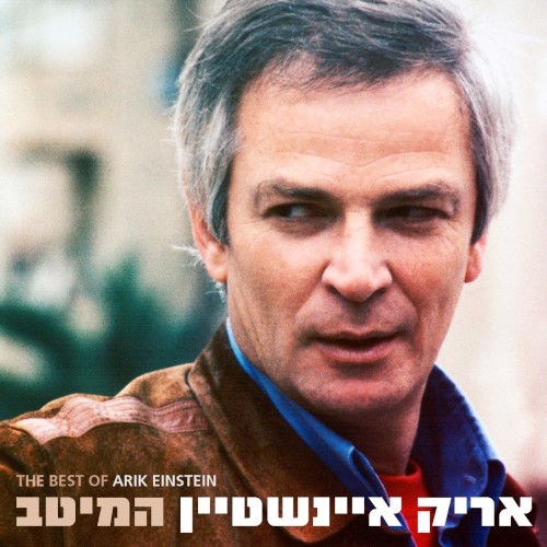 אריק איינשטיין המיטב