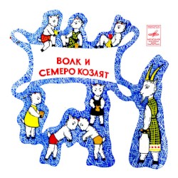 Волк И Семеро Козлят