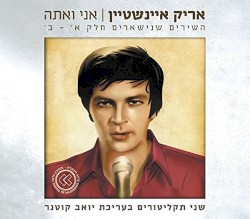 אני ואתה: השירים שנישארים, חלק א׳ – ב׳