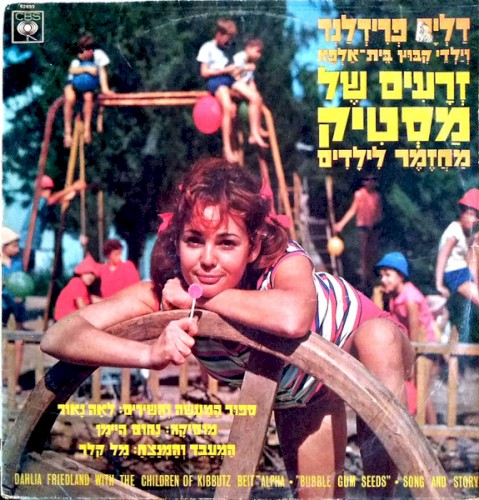 זְרָעִים שֶל מַסְטִיק: מַחֲזֶמֶר לִילָדִים
