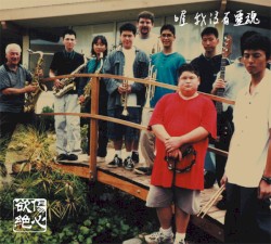 喔 我沒有靈魂 | Got No Soul