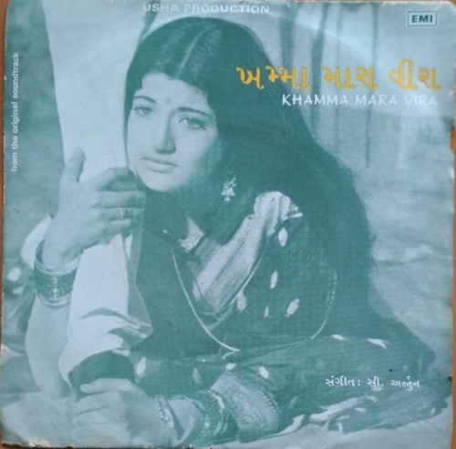 ખમ્મા મારા વીરા