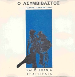 Ο ασυμβίβαστος και πέντε σπάνια τραγούδια