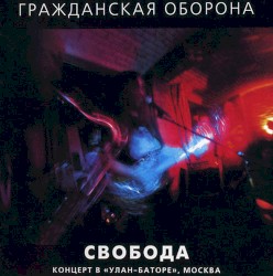 Свобода. Концерт в «Улан-Баторе». Москва